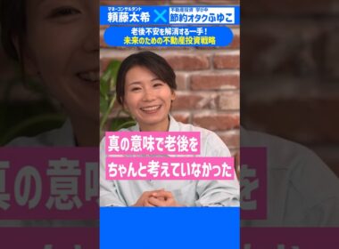 【老後不安の解消】未来のための不動産投資戦略