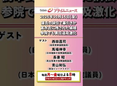 今夜8時からのBSフジ プライムニュースの見どころ【簗氏の辞任で幕引きか　高市氏に残された禍根　参院でも責任追及激化】2026/10/16放送【BSフジ プライムニュース】