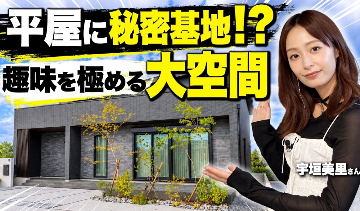 【平屋ルームツアー】宇垣美里さんも大満足！22.6帖の大空間LDKと映画も楽しめる秘密基地がある平屋