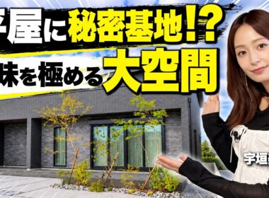 【平屋ルームツアー】宇垣美里さんも大満足！22.6帖の大空間LDKと映画も楽しめる秘密基地がある平屋