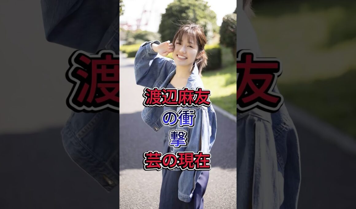 渡辺麻友の衝撃芸の現在 #渡辺麻友
