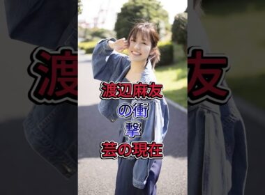渡辺麻友の衝撃芸の現在 #渡辺麻友