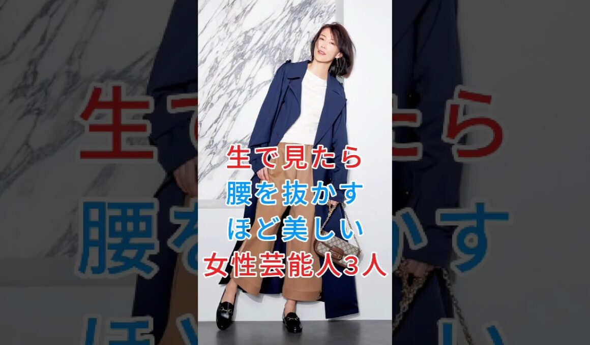 生で見たら腰を抜かすほど美しい女性芸能人3人#木村佳乃#藤井美菜#fyp #芸能人