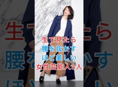 生で見たら腰を抜かすほど美しい女性芸能人3人#木村佳乃#藤井美菜#fyp #芸能人