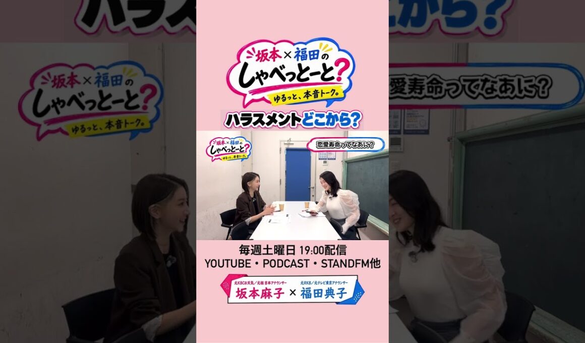どこからハラスメント？ #9 #坂本福田のしゃべっとーと #坂本麻子 #福田典子