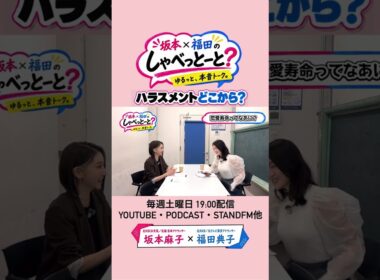 どこからハラスメント？ #9 #坂本福田のしゃべっとーと #坂本麻子 #福田典子