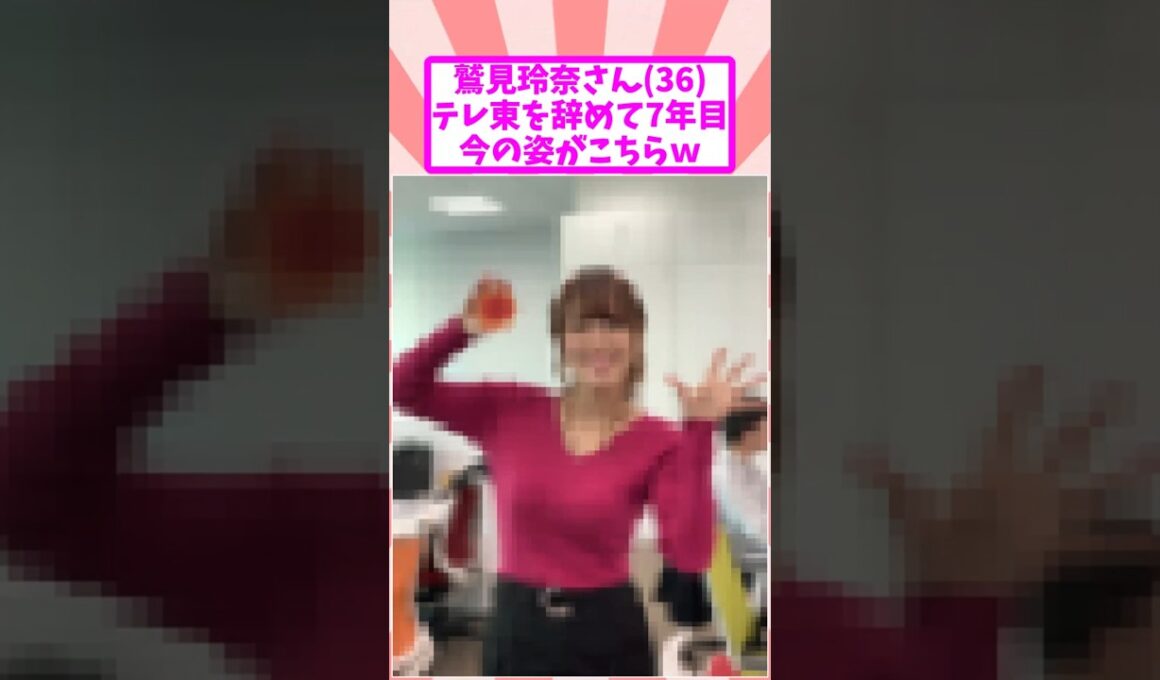 鷲見玲奈さん36、テレ東を辞めて6年でこうなるｗ