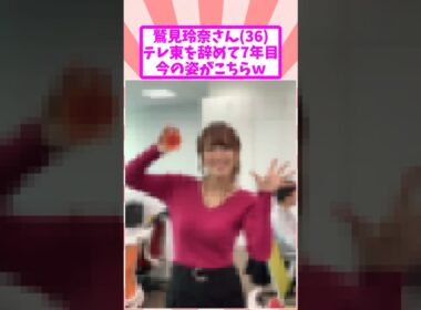 鷲見玲奈さん36、テレ東を辞めて6年でこうなるｗ