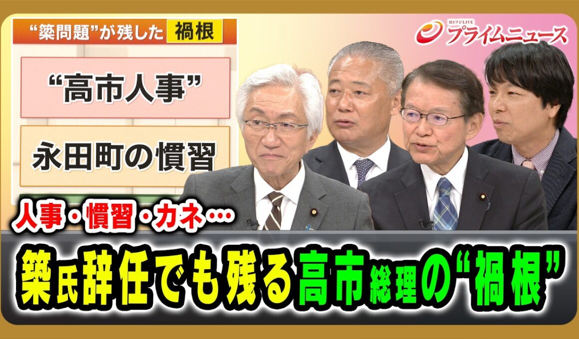 【人事●慣習●カネ…】築氏辞任でも残る高市総理の“禍根” 西田昌司×馬場伸幸×長妻昭×青山和弘 2026/10/16放送＜後編＞【BSフジ プライムニュース】