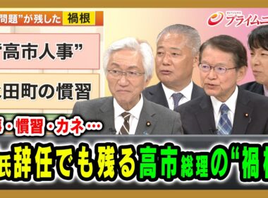 【人事●慣習●カネ…】築氏辞任でも残る高市総理の“禍根” 西田昌司×馬場伸幸×長妻昭×青山和弘 2026/10/16放送＜後編＞【BSフジ プライムニュース】