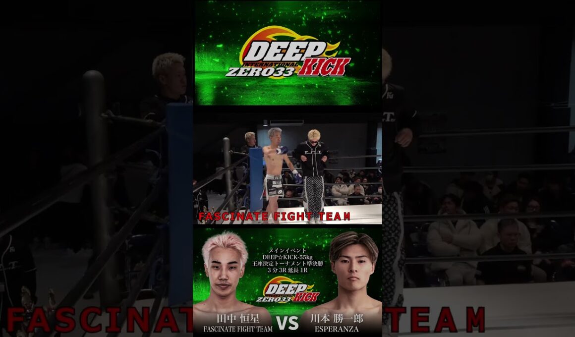 DEEP☆KICK ZERO.33 メイイベント 田中恒星選手 #キックボクシング #格闘技 #deepkick