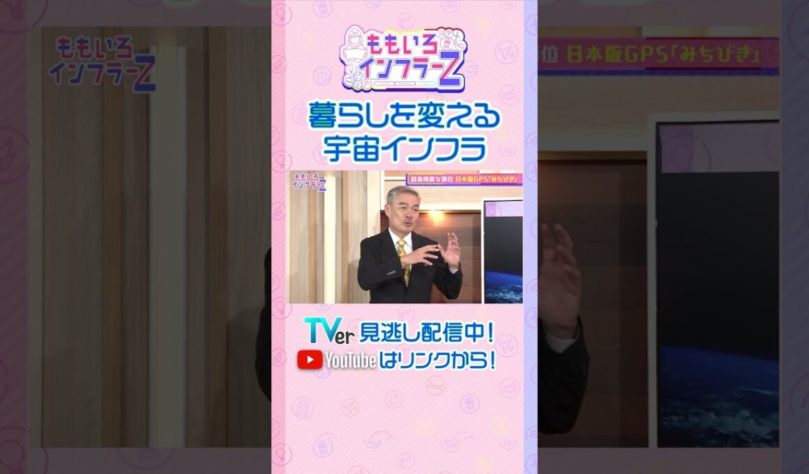 【藤井聡】「”みちびき”は命を守るための情報インフラとしても活躍」（ももいろインフラーZ #22／2026年10月4日放送） #shorts
