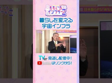 【藤井聡】「”みちびき”は命を守るための情報インフラとしても活躍」（ももいろインフラーZ #22／2026年10月4日放送） #shorts