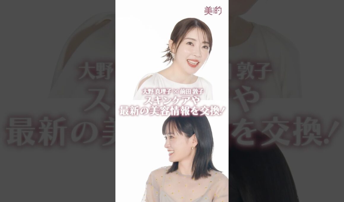 大野真理子さん×前田敦子さんのスペシャル対談が実現！最新美容情報は本編をチェック💘#大野真理子 #前田敦子 #美容 #スキンケア