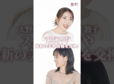 大野真理子さん×前田敦子さんのスペシャル対談が実現！最新美容情報は本編をチェック💘#大野真理子 #前田敦子 #美容 #スキンケア