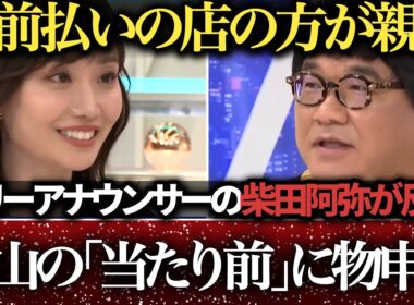 【柴田阿弥】ラーメン店の謎ルールにカンニング竹山と真っ向対立