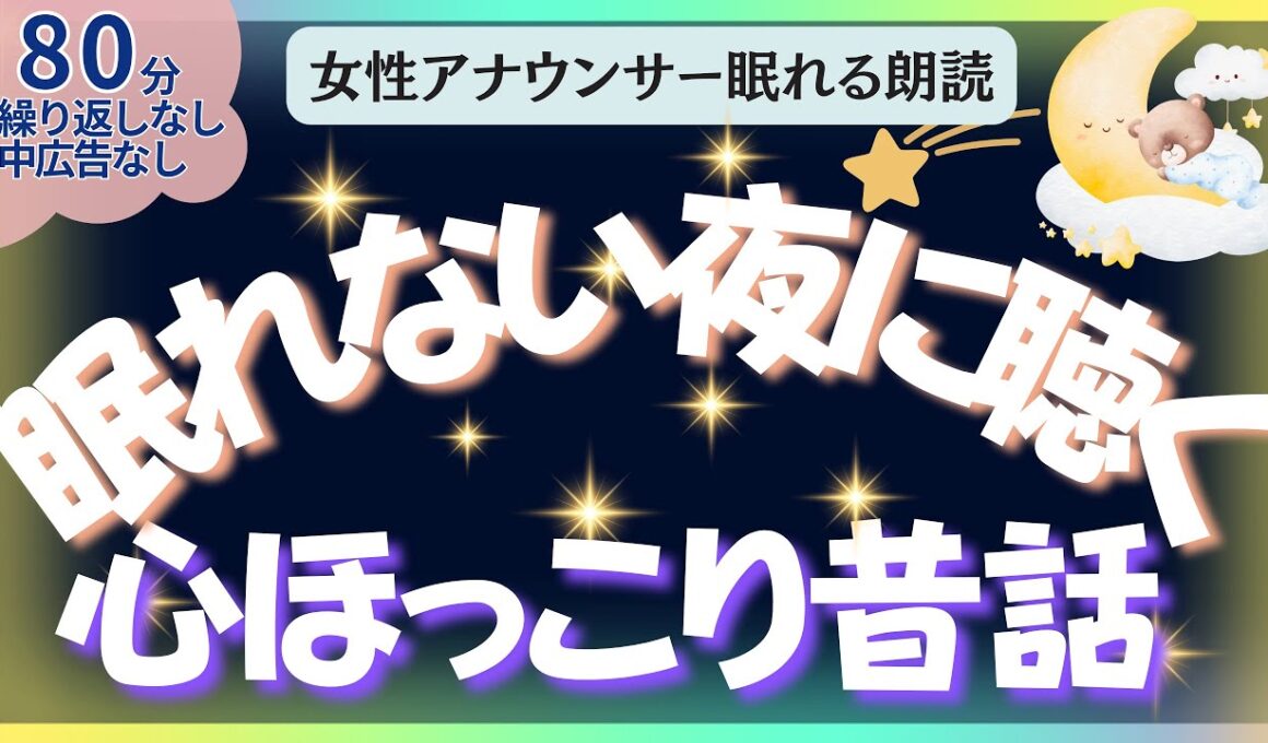 【中広告なし🌙睡眠朗読 】元TBS系アナウンサー佐藤くみこの優しい声で眠る読み聞かせ。大人も子供も朝までぐっすり｜日本昔話・世界の童話・聞き流し・睡眠導入BGM・寝かしつけ・不眠解消・ 熟睡・ASMR