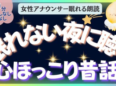 【中広告なし🌙睡眠朗読 】元TBS系アナウンサー佐藤くみこの優しい声で眠る読み聞かせ。大人も子供も朝までぐっすり｜日本昔話・世界の童話・聞き流し・睡眠導入BGM・寝かしつけ・不眠解消・ 熟睡・ASMR
