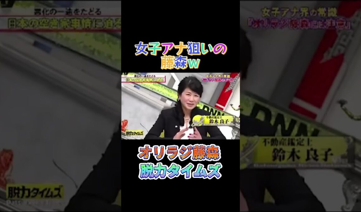 脱力!タイムズ【オリラジ藤森】女子アナ志望も狙っちゃう？#お笑い#テレビ切り抜き #shorts #脱力タイムズ#オリラジ藤森