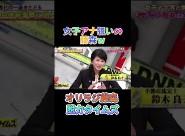 脱力!タイムズ【オリラジ藤森】女子アナ志望も狙っちゃう？#お笑い#テレビ切り抜き #shorts #脱力タイムズ#オリラジ藤森