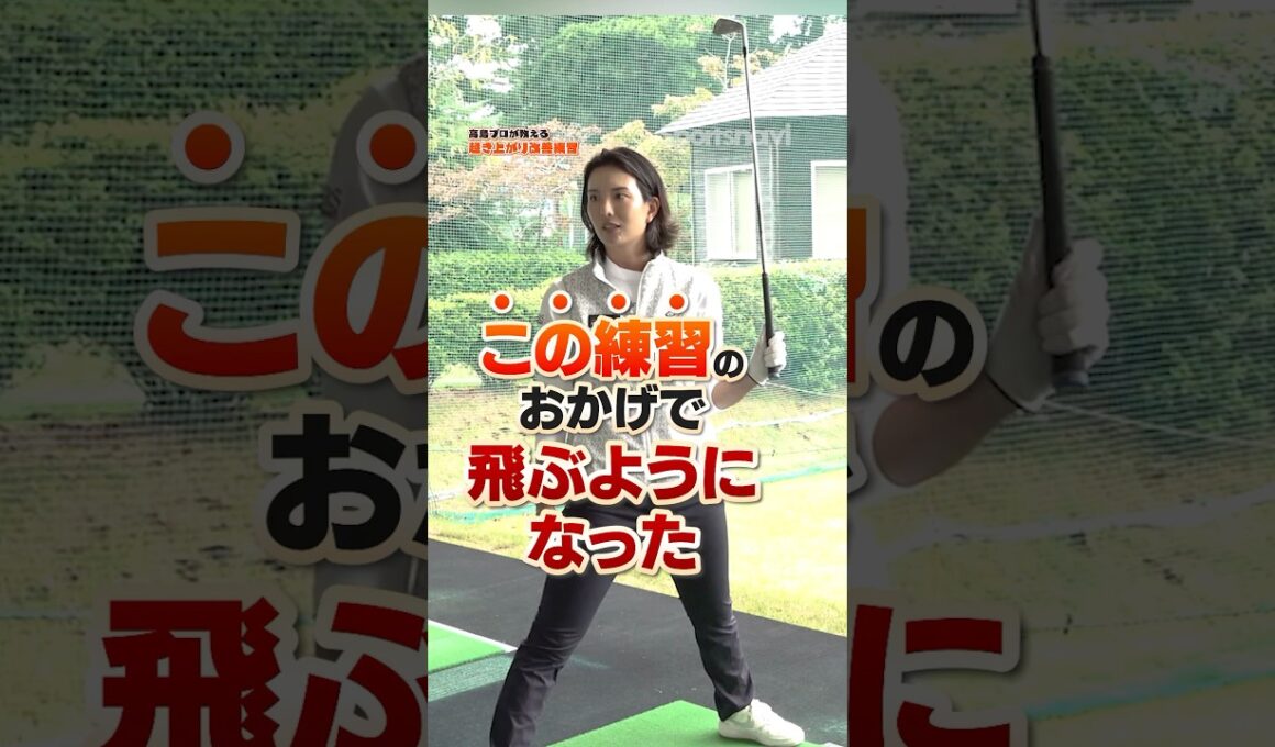 【これで上手くなる‼︎】足をうまく使って起き上がりを防止する‼︎高島プロの飛距離アップ改善術#ゴルフ #ゴルフ練習動画 #高島早百合 #飛距離アップ