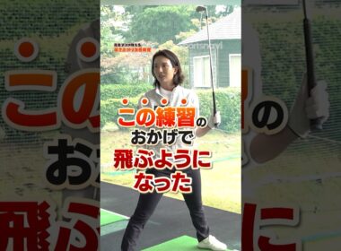 【これで上手くなる‼︎】足をうまく使って起き上がりを防止する‼︎高島プロの飛距離アップ改善術#ゴルフ #ゴルフ練習動画 #高島早百合 #飛距離アップ