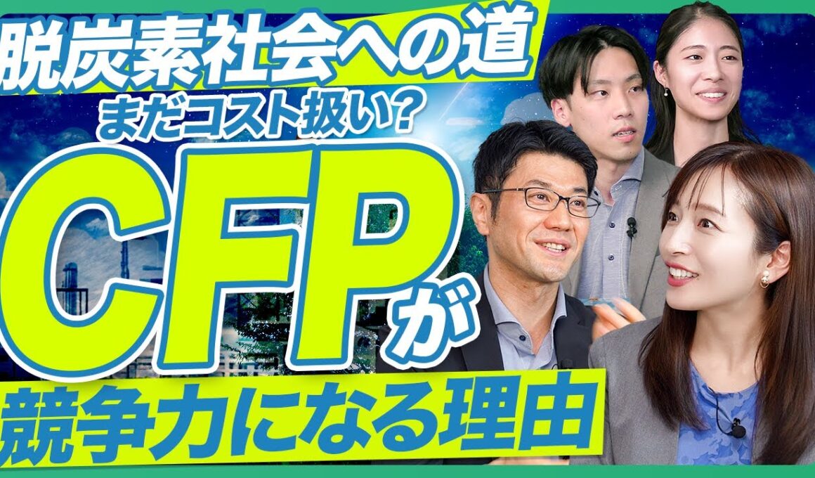 カーボンフットプリント活用法｜コストを競争力に変える発想転換【製造業CFP完全解説】