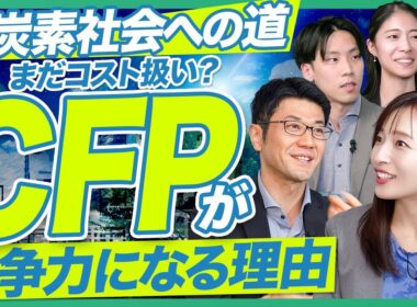 カーボンフットプリント活用法｜コストを競争力に変える発想転換【製造業CFP完全解説】