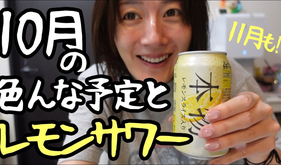 10月の色んな予定とレモンサワー