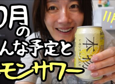 10月の色んな予定とレモンサワー