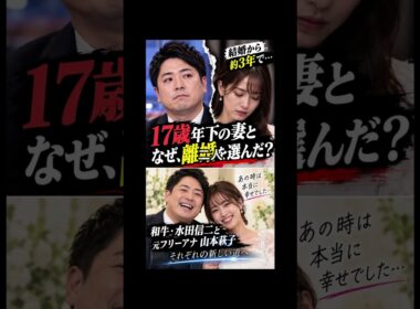 【17歳差婚、約3年で離婚】水田信二＆山本萩子が発表…二人が伝えた言葉とは？