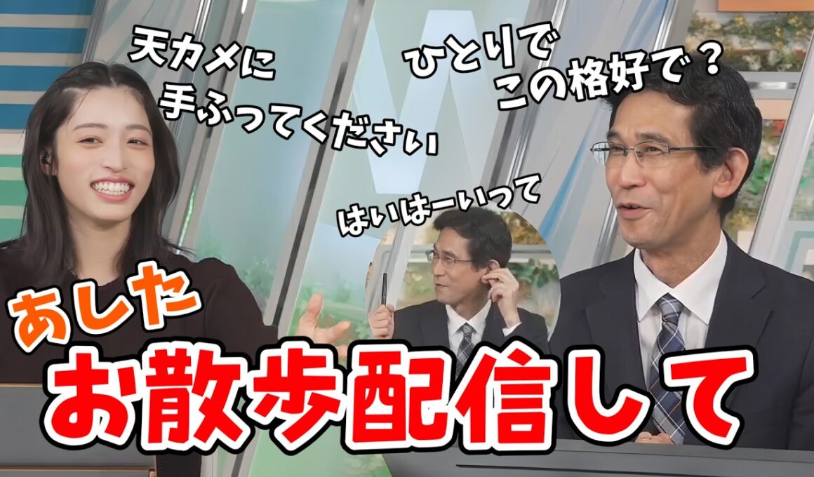 【松本真央・山口剛央】翌日が全国的に秋晴れなので山口さんにお散歩配信をお願いする真央ちゃん【ウェザーニュース切り抜き】