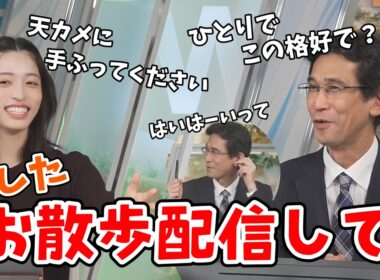 【松本真央・山口剛央】翌日が全国的に秋晴れなので山口さんにお散歩配信をお願いする真央ちゃん【ウェザーニュース切り抜き】
