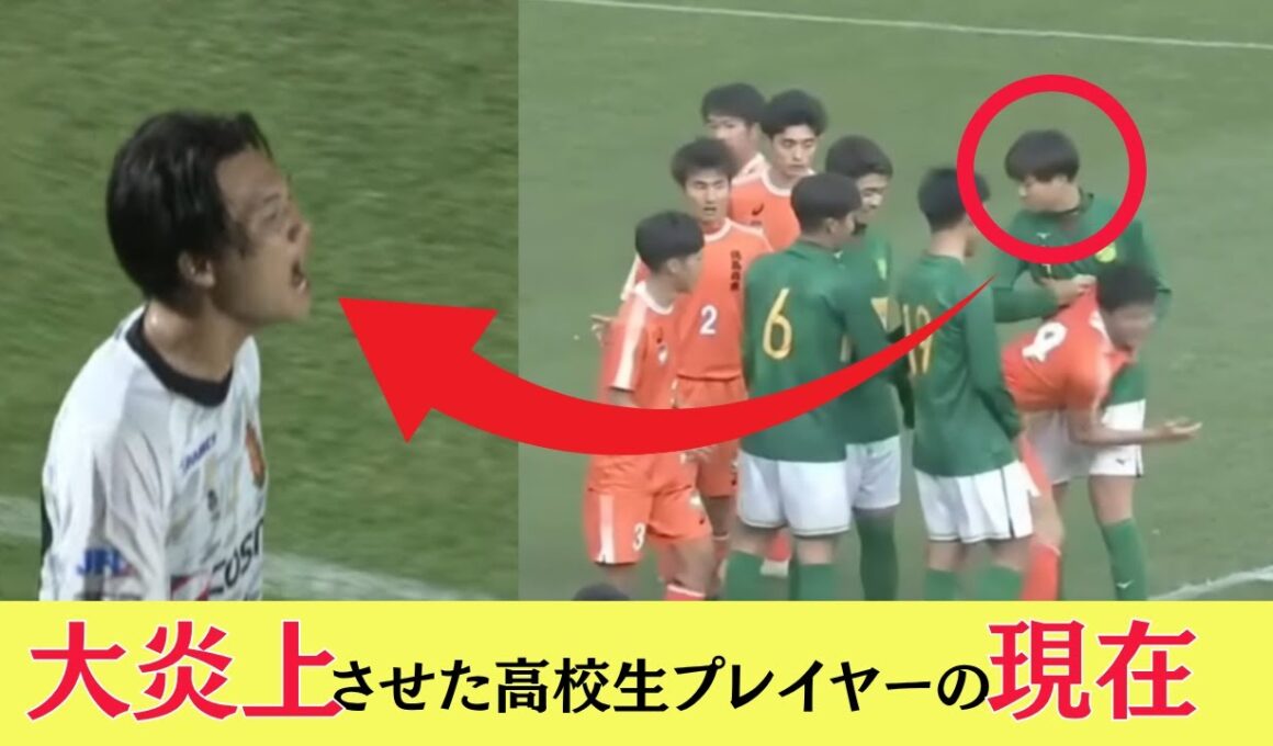 大炎上させた静岡学園サッカー選手の現在