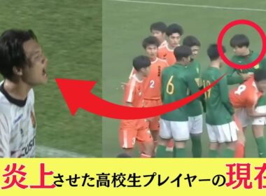 大炎上させた静岡学園サッカー選手の現在