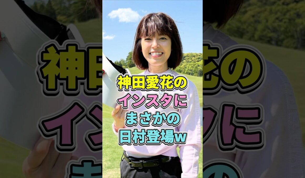 神田愛花のインスタにまさかの日村登場w #神田愛花 #日村勇紀