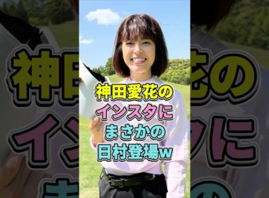 神田愛花のインスタにまさかの日村登場w #神田愛花 #日村勇紀