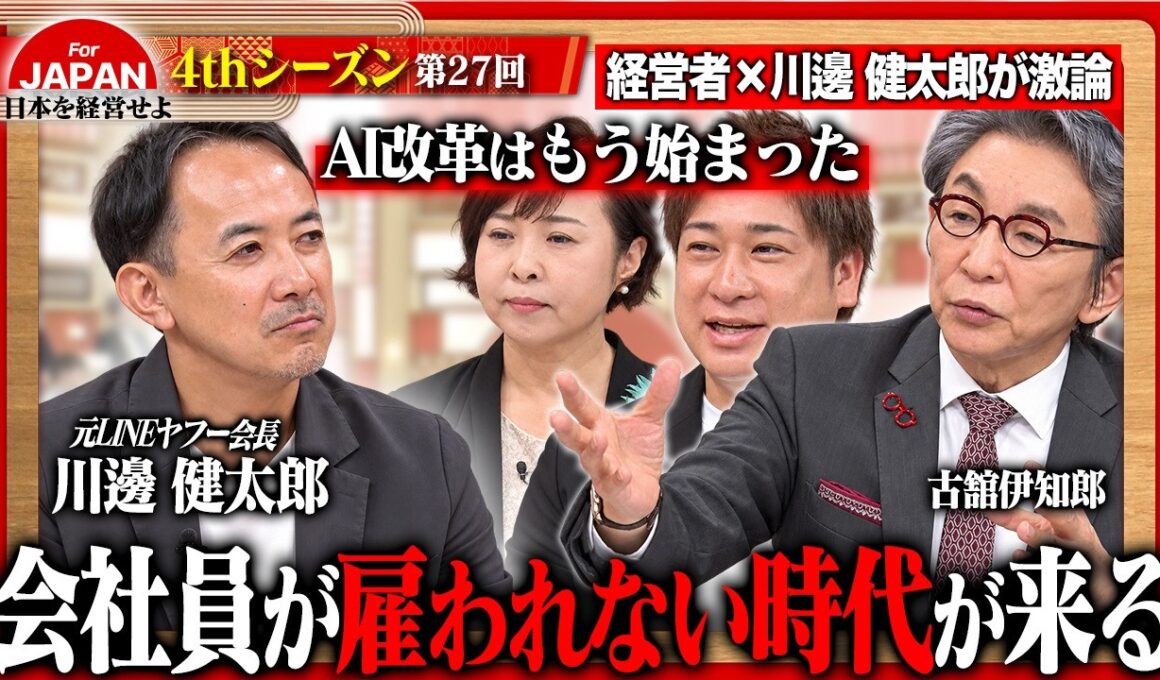 【川邊健太郎×古舘伊知郎】規模拡大か、それとも少数精鋭か？経営者たちが明かす会社成長のリアルと成功の定義＜4thシーズン 第27回＞