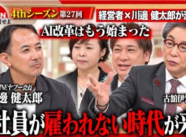 【川邊健太郎×古舘伊知郎】規模拡大か、それとも少数精鋭か？経営者たちが明かす会社成長のリアルと成功の定義＜4thシーズン 第27回＞
