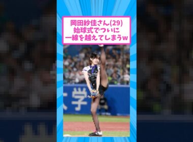 岡田沙佳さん(29)、始球式が最高すぎると話題に