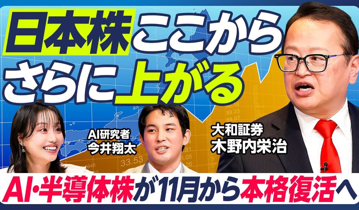 【日本株はさらに上がる】木野内栄治×今井翔太／AI・半導体株は11月から本格復活／10月は韓国株高への連動に期待／米中間選挙前から上昇基調強まる／FRB金融政策が軟化へ？【マーケット超分析】