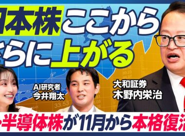 【日本株はさらに上がる】木野内栄治×今井翔太／AI・半導体株は11月から本格復活／10月は韓国株高への連動に期待／米中間選挙前から上昇基調強まる／FRB金融政策が軟化へ？【マーケット超分析】