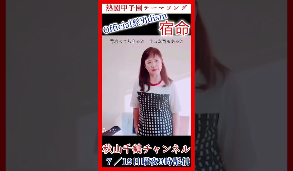 Official髭男dism 宿命 熱闘甲子園 テーマソング 歌詞付 cover by 秋山千鶴 ソプラノ歌手