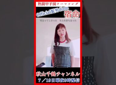 Official髭男dism 宿命 熱闘甲子園 テーマソング 歌詞付 cover by 秋山千鶴 ソプラノ歌手