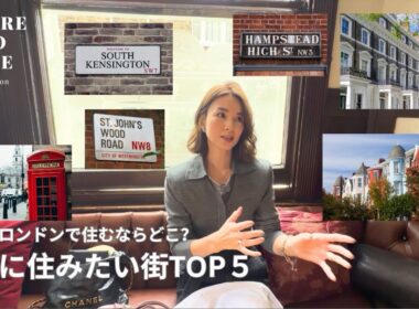 【ロンドン暮らし】私が本当に住みたい街TOP5！1位に選んだのは？