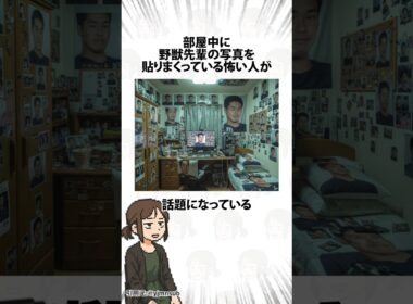 部屋中に野獣先輩の写真を貼りまくっている怖い人