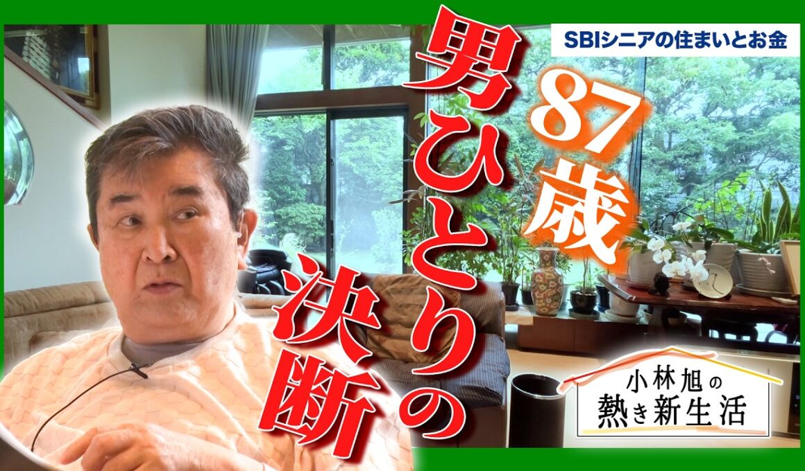 「独り身になって、これはダメだなと」87歳・小林旭が50年暮らした300坪の家を手放す理由｜小林旭の熱き新生活 第1章