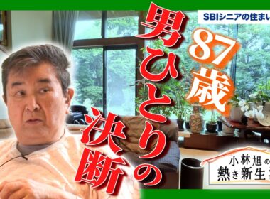 「独り身になって、これはダメだなと」87歳・小林旭が50年暮らした300坪の家を手放す理由｜小林旭の熱き新生活 第1章