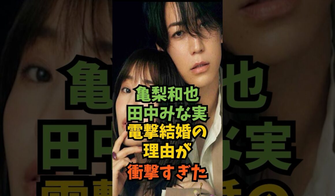 亀梨和也＆田中みな実の電撃結婚の理由がヤバすぎた#芸能人 #芸能 #shorts