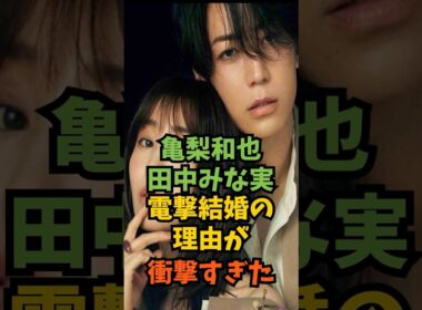 亀梨和也＆田中みな実の電撃結婚の理由がヤバすぎた#芸能人 #芸能 #shorts